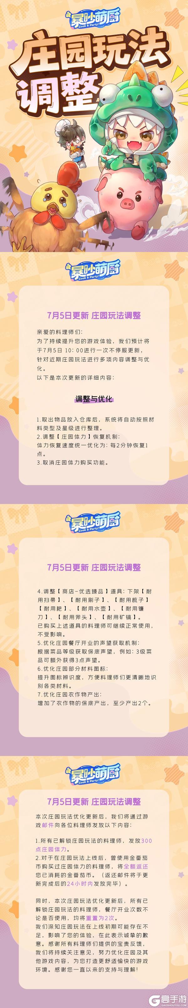 7月5日不停服更新 庄园玩法调整公告
