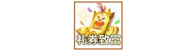 「致富周」道友共同富裕计划启动，疯狂一个星期！