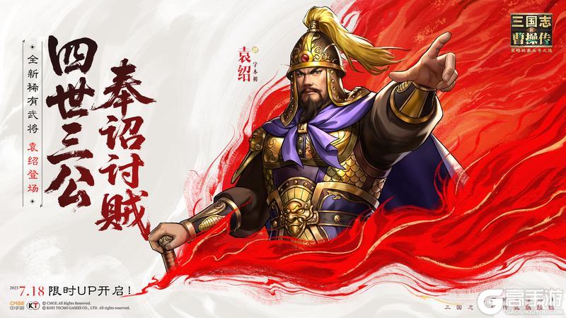 「四世三公,奉诏讨贼」全新稀有武将「袁绍」登场