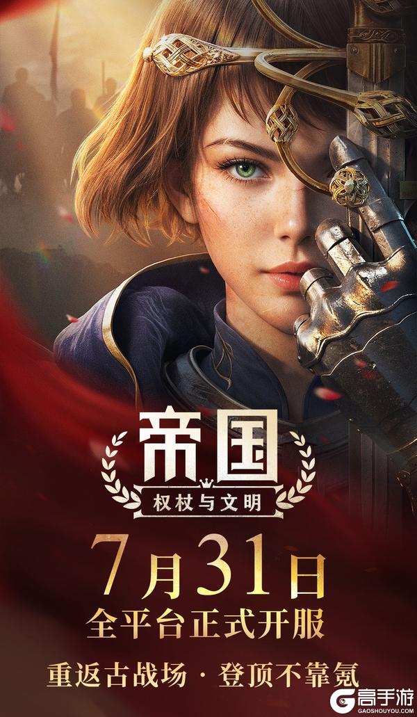 《帝国:权杖与文明》正式定档!7月31日开服!