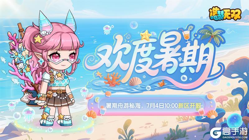 《造梦无双》7月3日更新公告|暑期版本开启