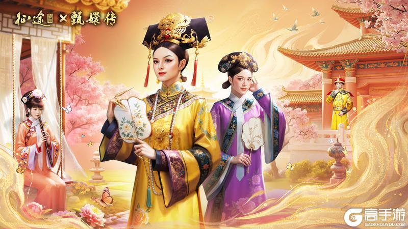 《王者征途》宫廷风云国战争锋！征途x甄嬛传联动今重磅官宣！