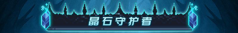 【更新预告01】全新关卡-枯败王庭来袭，准备好迎接挑战了吗？