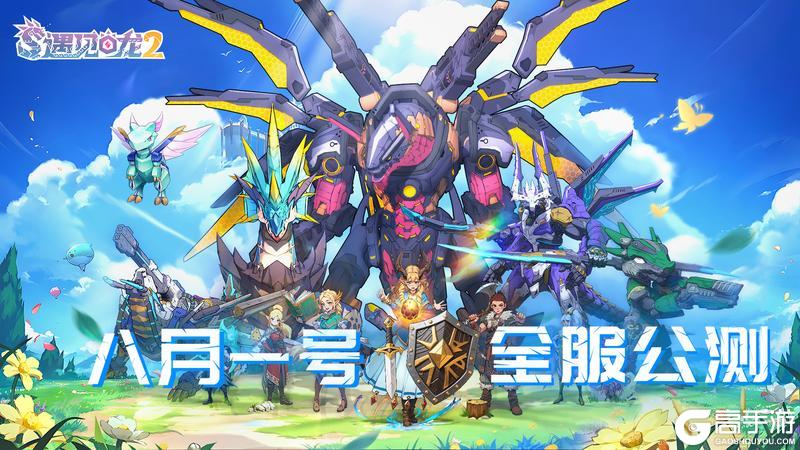 龙族冒险手游《遇见龙2》8月1日正式启程！