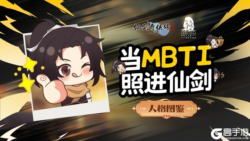 人格图鉴：当MBTI照进仙剑（内有礼包）