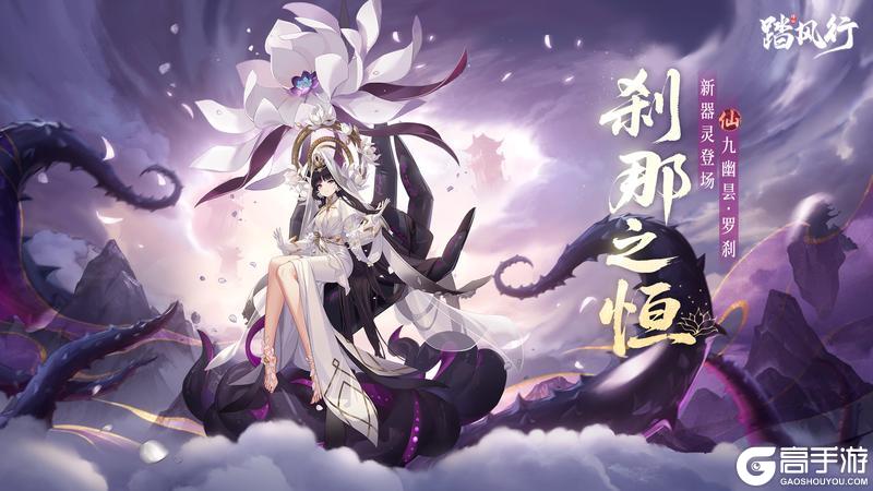 昙华一现，刹那永恒 | 新仙品器灵「九幽昙・罗刹」即将登场