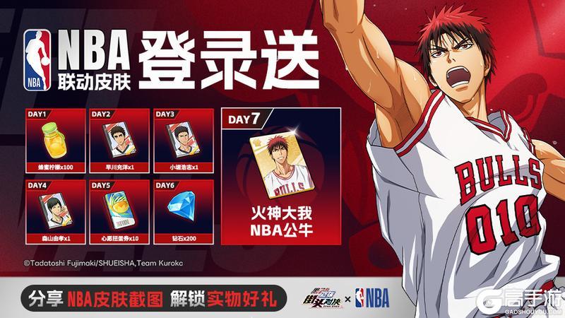 7日登录，【火神大我-NBA公牛】皮肤免费领！
