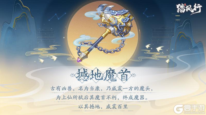 踏风行异宝箓 | 撼地魔首