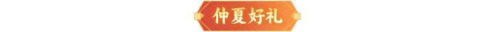 内含礼包码 | 周末福利&活动汇总请查收！