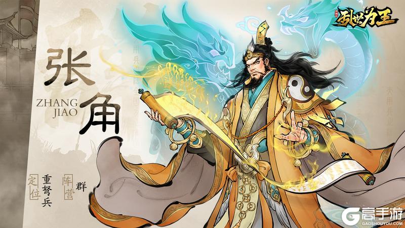 角色图鉴丨《三国之乱世为王》张角