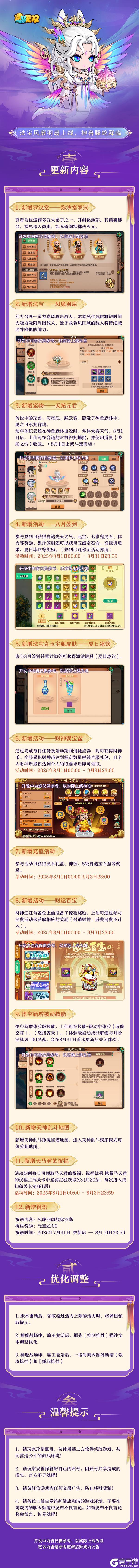 7月31日更新公告|新法宝风廉羽扇上线，神兽螣蛇降临！