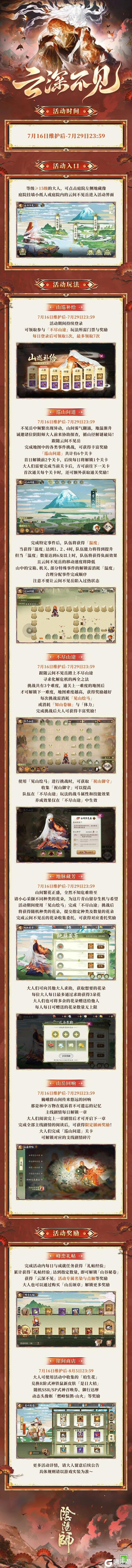 《阴阳师》全新版本活动「云深不见」将于7月16日开启！