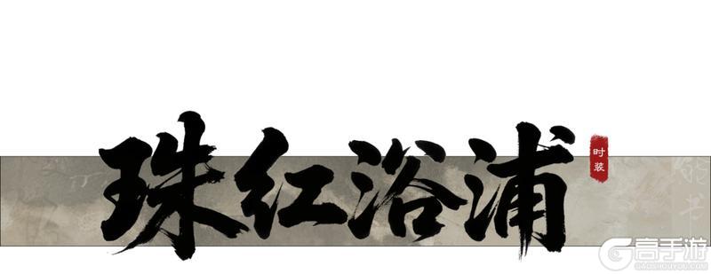《一梦江湖》只是穿上新衣服 美得手段了得！