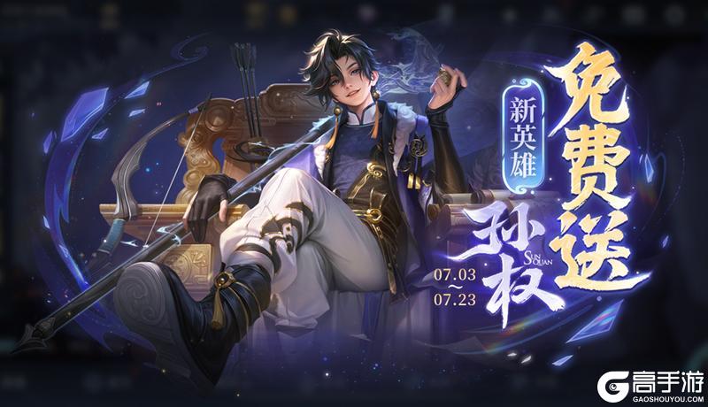 《王者荣耀》新赛季开启！新英雄孙权、莱西奥新皮肤、庄周新皮肤免费送！