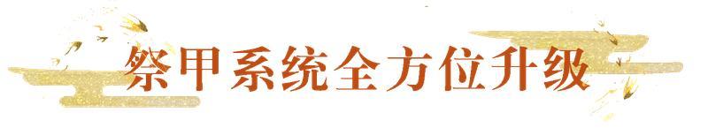 《一梦江湖》祭甲系统焕新篇 这个赛季更舒适