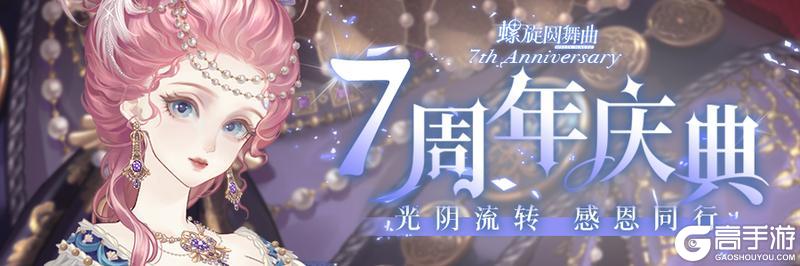 【螺旋圆舞曲7周年】光阴流转 感恩同行