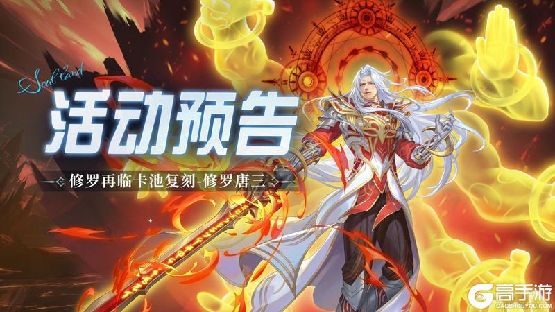 《斗罗大陆：魂师对决》修罗再临卡池复刻-修罗唐三