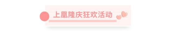 上凰团团野餐 | 7月31日更新预告·下