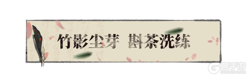 《一梦江湖》在上工和上进中 选择了上茶？！