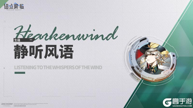 《锚点降临》2.9版本「雾隙听风启」更新维护公告＆版本说明