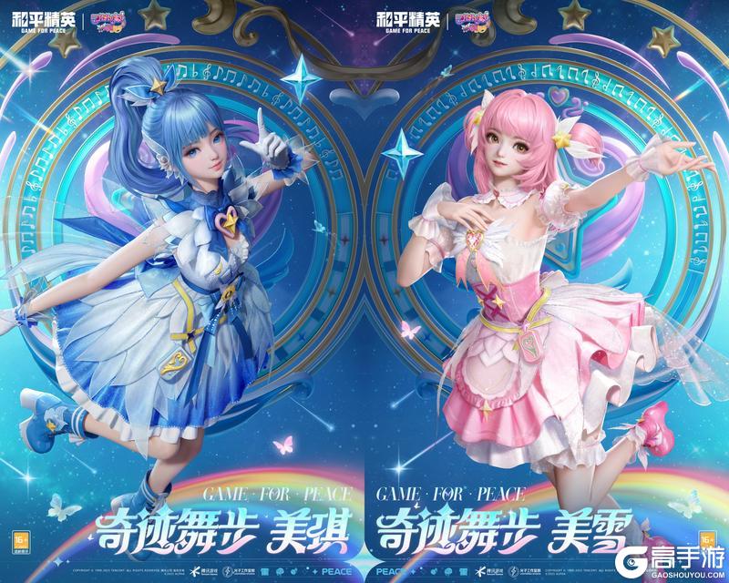 《和平精英》×《巴啦啦小魔仙之奇迹舞步》守护之旅华丽再启！