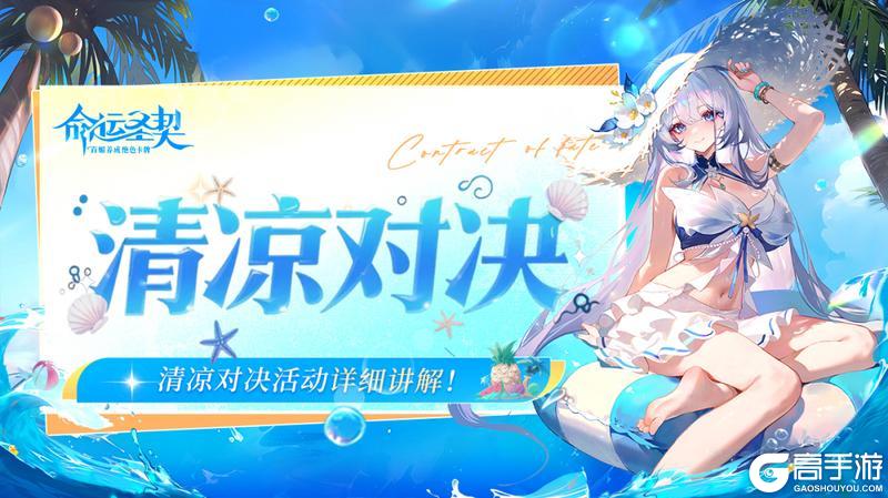 《命运圣契》清凉对决 居然送雪儿的泳装皮肤 快收下上分手册