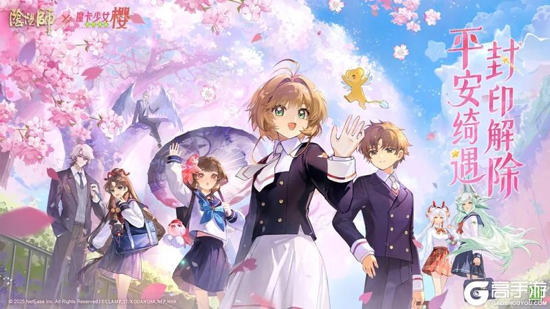 阴阳师×魔卡少女樱 透明牌篇 联动将启！