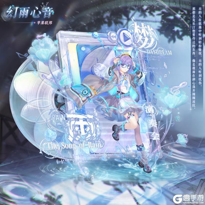 《奇迹暖暖》【海鲸巡礼游】幻音流光 雨梦心花