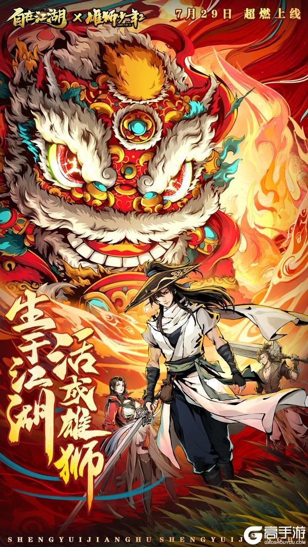 自在江湖×雄狮少年2 联动正式预告！