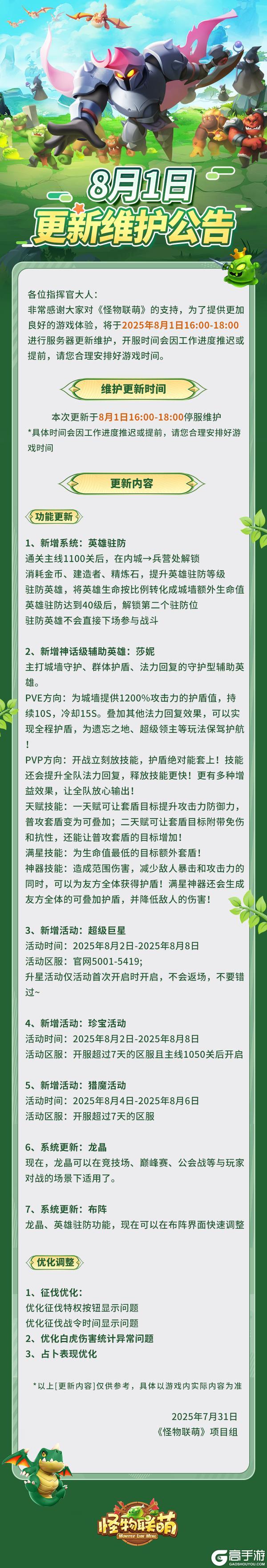 8月1日更新维护公告