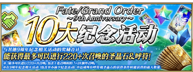 感恩九年同行！《FGO》9周年庆今日正式开启，限时福利不容错过！