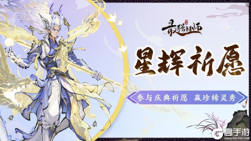 宗门密报|星辉祈愿开启，参与活动赢珍稀灵秀！