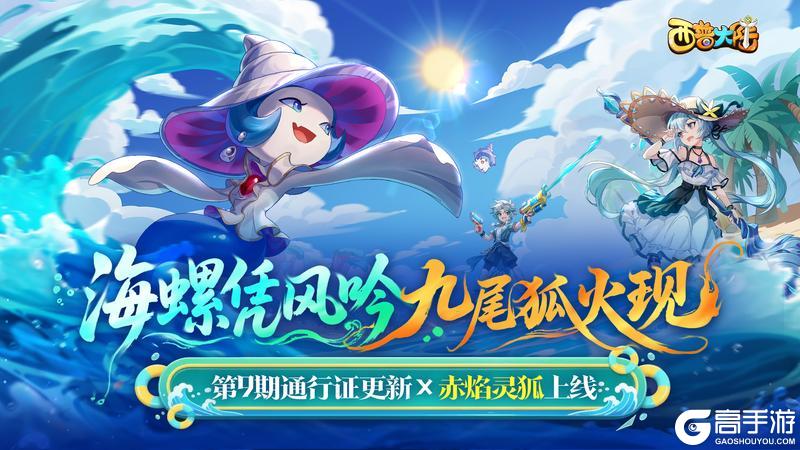 7月4日版本前瞻|第九期通行证上线，烈焰山BOSS·赤焰灵狐登场