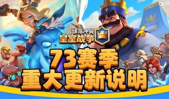《部落冲突：皇室战争》73赛季重大更新说明