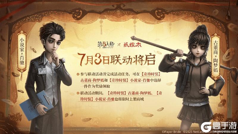 第五人格×纸嫁衣联动正式上线