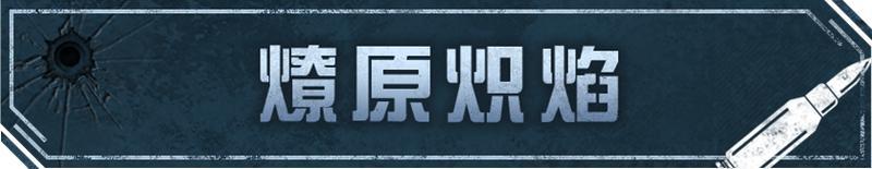 《明日之后》喷火器全新燃烧核芯燎原炽焰登场！