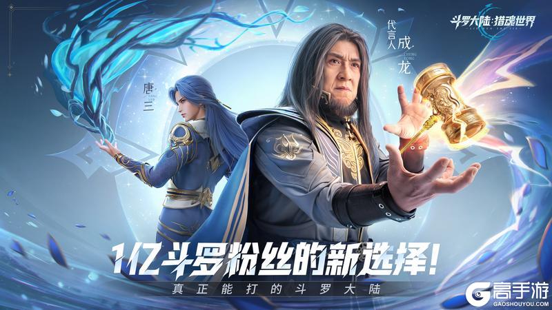 《斗罗大陆：猎魂世界》公测开启！今天，重新定义斗罗MMO！【原文有视频】