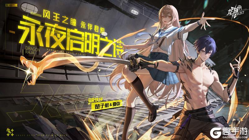 UR伙伴「楚子航&夏弥」限定招募现已开启！