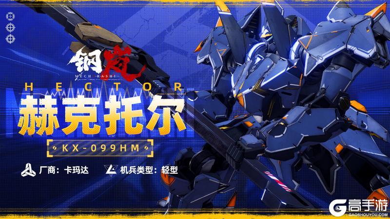 机兵影像 | 赫克托尔