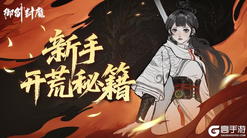 【新手开荒秘籍｜助你战力飞升，横扫三界】
