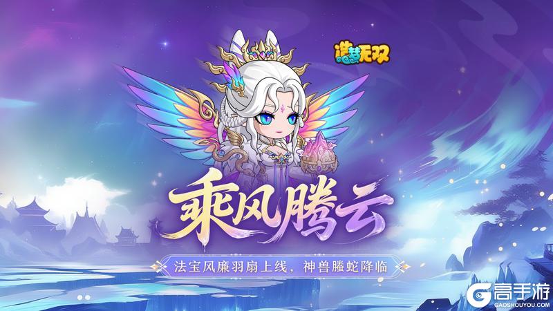7月31日更新公告|新法宝风廉羽扇上线，神兽螣蛇降临！