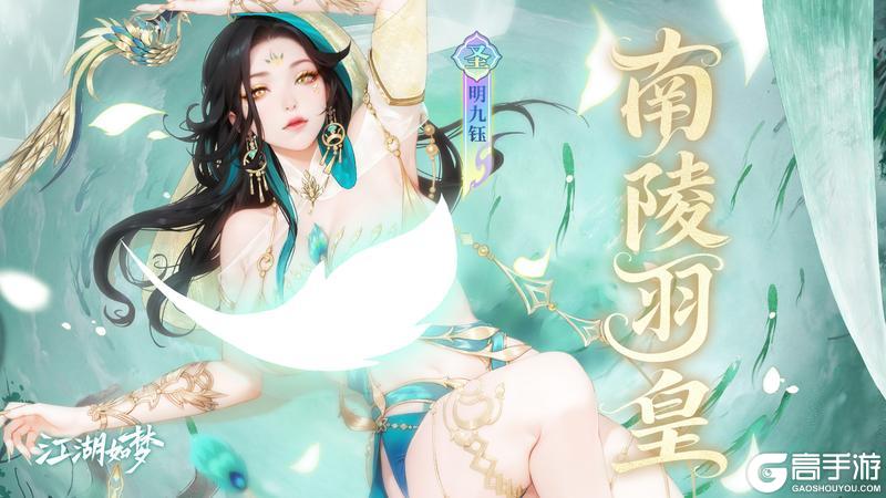 【侠客爆料】羽衣霓凰！江湖七月新“皇”出世！