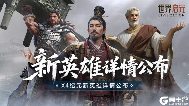 攻略分享丨X4纪元新英雄配队前瞻