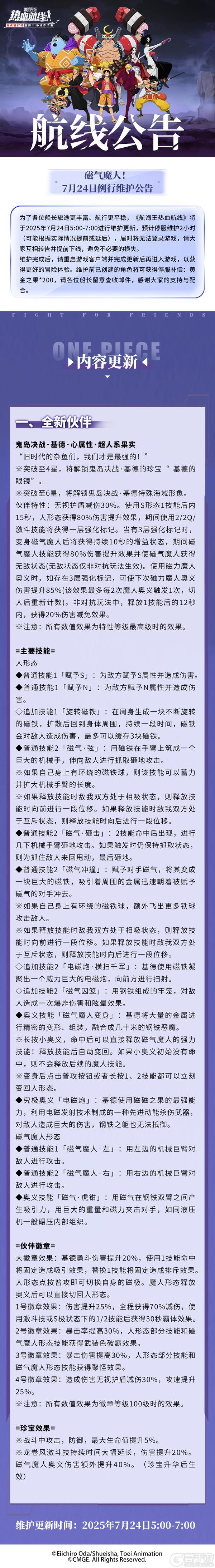《航海王热血航线》7月24日例行维护公告
