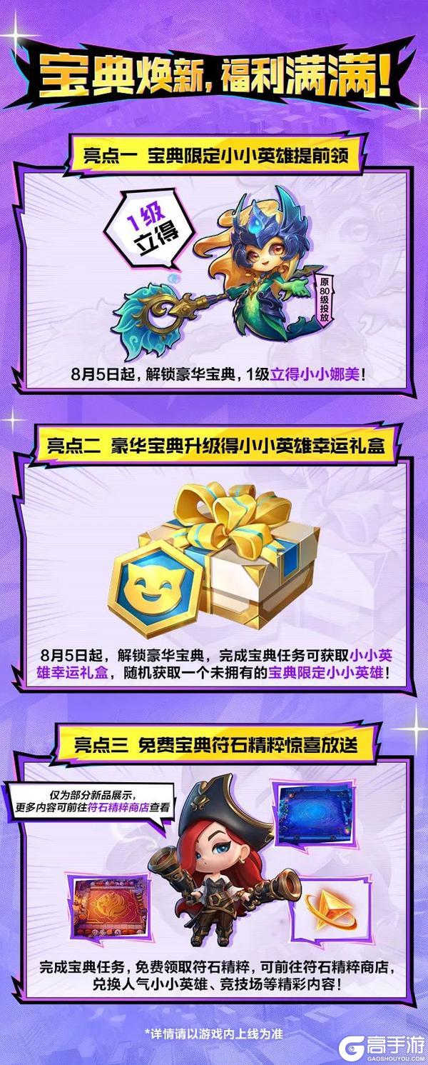 全新「香水宝石」小小英雄惊艳登场！新赛季豪华宝典惊喜焕新！
