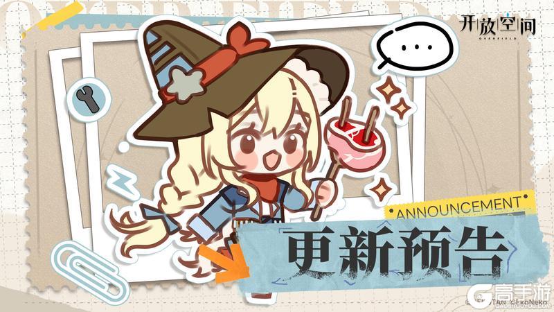 《开放空间》7月11日版本更新预告