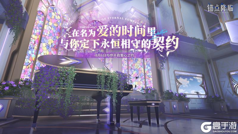 《锚点降临》「在名为爱的时间里与你定下永恒相守的契约」