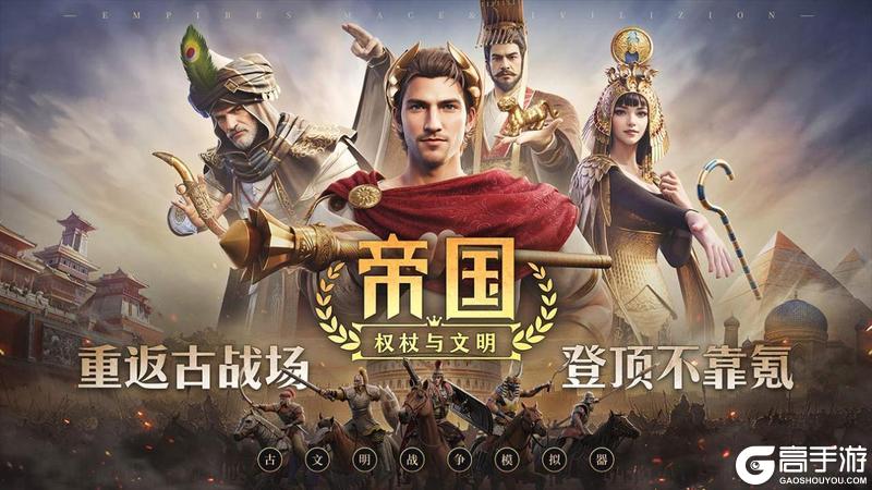 《帝国：权杖与文明》7月31日首发！与我们一起重返古战场登顶不靠氪