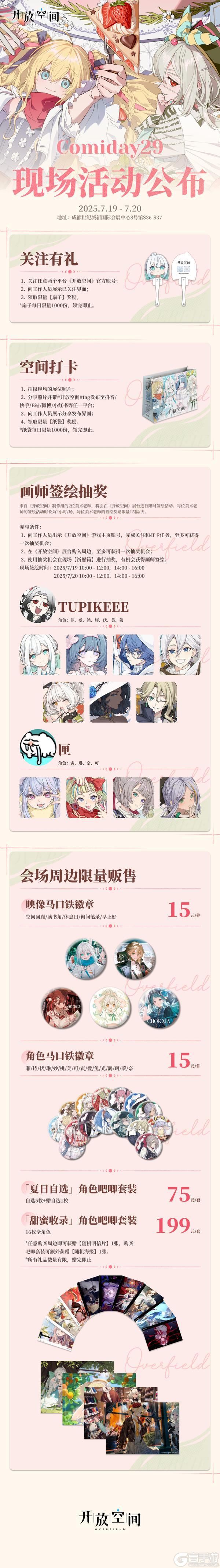 《开放空间》参展活动公开∣成都ComiDay29