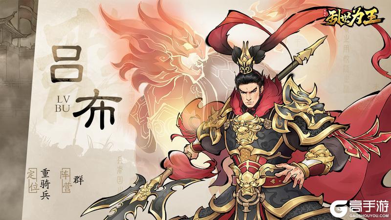 角色图鉴丨《三国之乱世为王》吕布